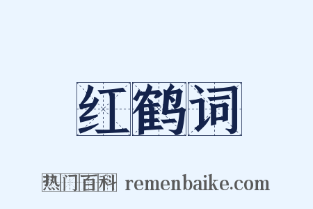 红鹤词是什么意思的图片